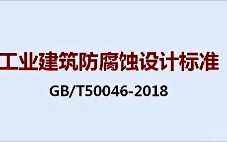 上海《工业建筑防腐蚀设计标准》（GB/T50046-2018）