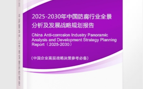 上海安特佳防腐为您解读2025防腐行业市场规模及未来趋势分析