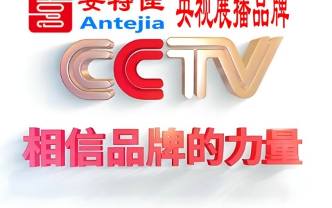 上海喜邦地坪-安特佳防腐涂料荣登CCTV央视展播