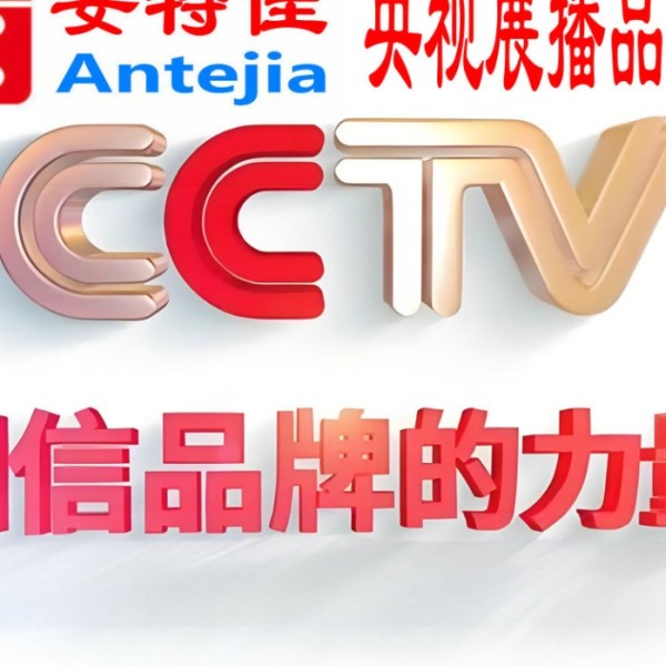 上海喜邦地坪-安特佳防腐涂料荣登CCTV央视展播